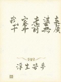 我家老婆来自一千年前无广告