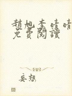 赵旭李晴晴全集免费阅读