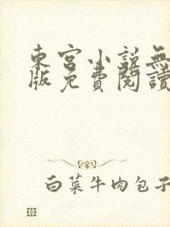 东宫小说无删减版免费阅读
