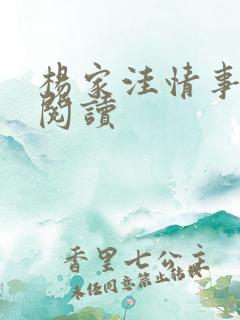 杨家洼情事全文阅读