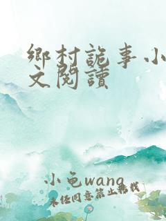 乡村诡事小说全文阅读