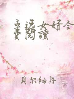 卓逸女婿全文免费阅读
