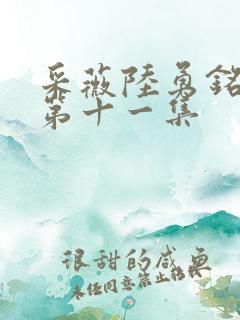 采薇陆勇铭养父第十一集