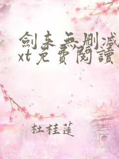 剑来无删减版txt免费阅读