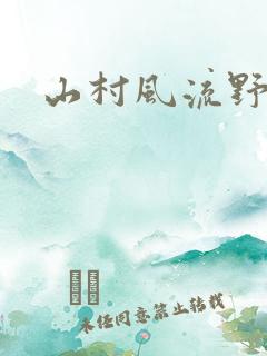 山村风流野医