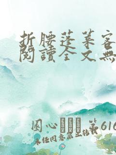 折腰蓬莱客免费阅读全文无窗口