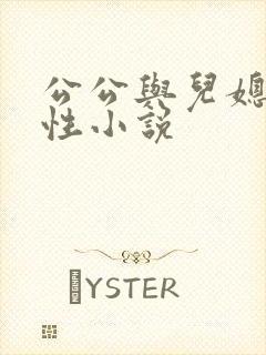 公公与儿媳妇乱性小说