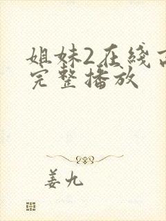 姐妹2在线高清完整播放
