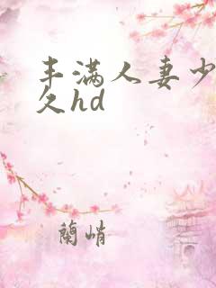 丰满人妻少妇久久hd