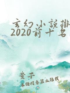 玄幻小说排行榜2020前十名