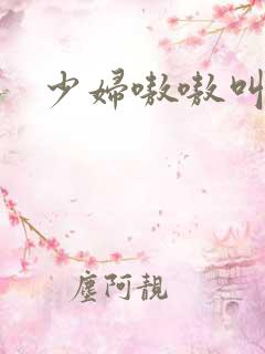 少妇嗷嗷叫视频