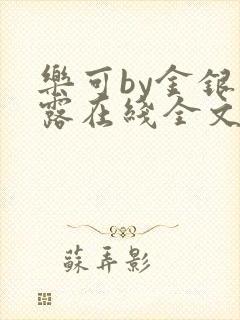乐可by金银花露在线全文免费阅读笔趣阁第