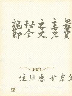 诡秘之主最新章节全文免费阅读无弹窗