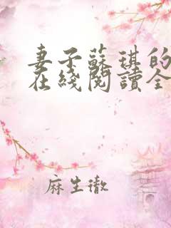 妻子苏琪的小说在线阅读全文