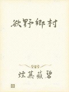 欲野乡村