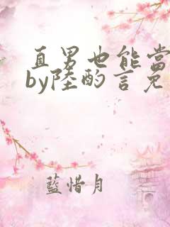 直男也能当老婆by陆酌言免费阅读