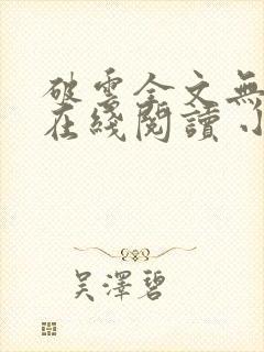 破云全文无删减在线阅读 小说