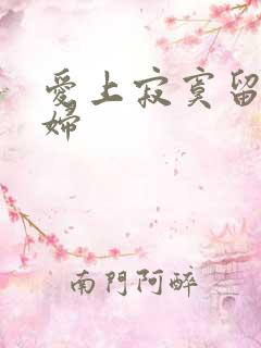 爱上寂寞留守村妇