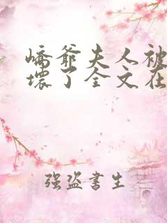 峤爷夫人被你惯坏了全文在线阅读