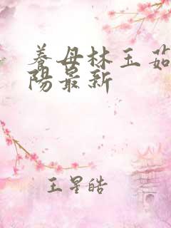 养母林玉茹和林阳最新