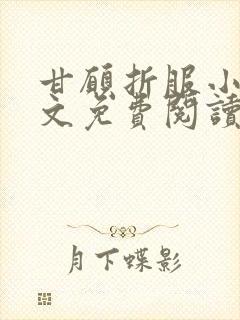 甘愿折服小说全文免费阅读