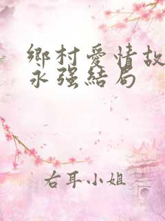 乡村爱情故事谢永强结局