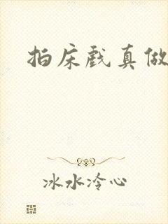 拍床戏真做小说