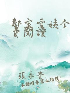 邻家雪姨全文免费阅读