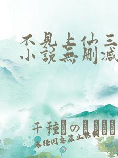 不见上仙三百年小说无删减全文免费阅读