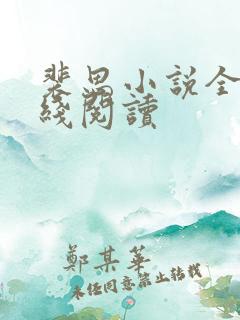 裴思小说全集在线阅读