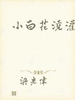 小白花浇灌日常