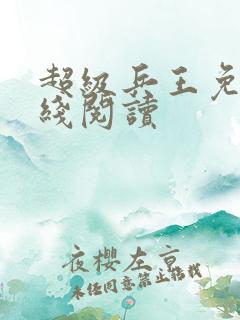 超级兵王免费在线阅读