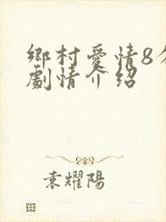 乡村爱情8分集剧情介绍