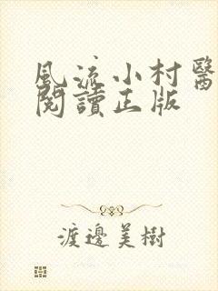 风流小村医免费阅读正版