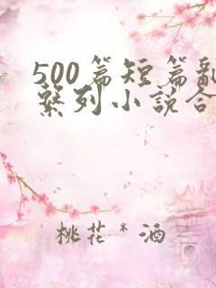 500篇短篇乱系列小说合集