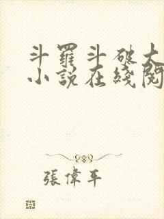 斗罗斗破大合集小说在线阅读