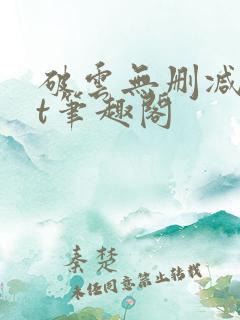 破云无删减txt笔趣阁