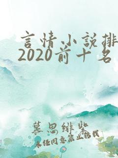 言情小说排行榜2020前十名
