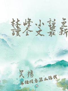 林峰小说免费阅读全文最新章节