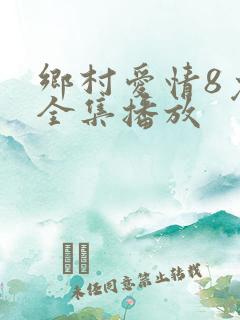 乡村爱情8免费全集播放