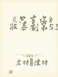 《只有你》完整版泰剧第5集