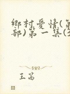 乡村爱情(第二部)第一集(3)