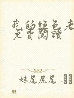 我的绝色老板娘免费阅读