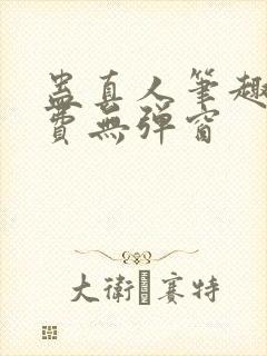 蛊真人笔趣阁免费无弹窗