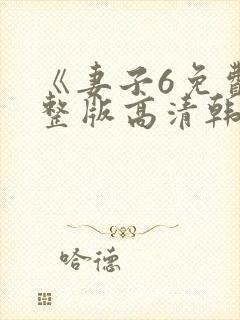 《妻子6免费完整版高清韩剧》