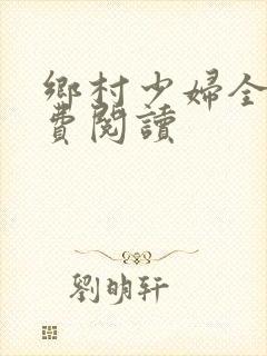 乡村少妇全文免费阅读