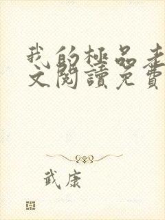 我的极品老婆全文阅读免费阅读全文