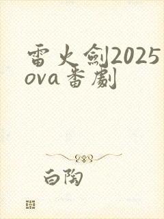 雷火剑2025ova番剧