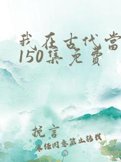 我在古代当王爷150集免费