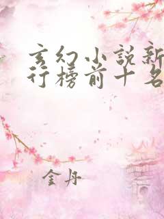 玄幻小说新书排行榜前十名